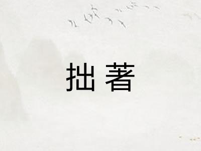 拙著