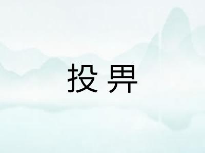 投畀