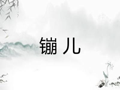 镚儿