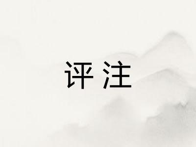 评注