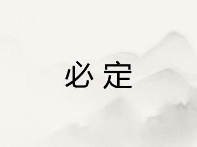 必定
