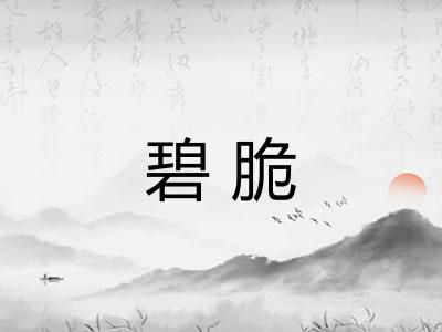碧脆