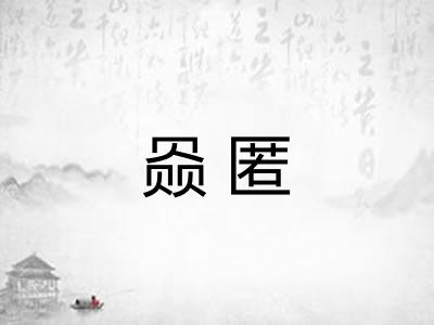 赑匿