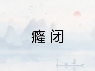癃闭