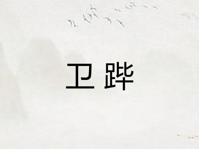 卫跸