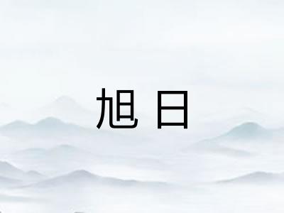 旭日