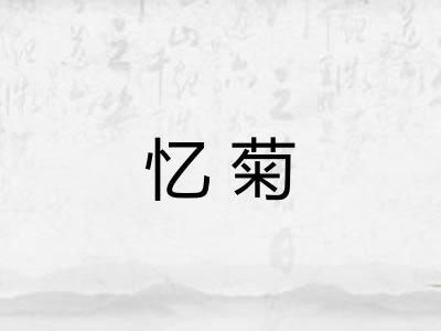 忆菊