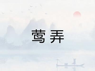 莺弄