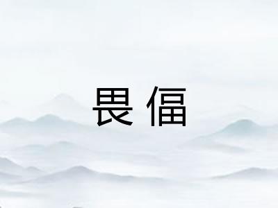 畏偪
