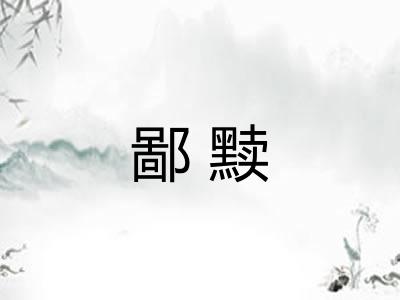 鄙黩
