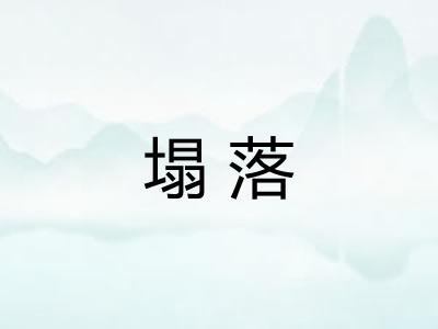塌落