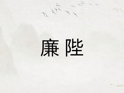 廉陛