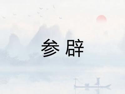 参辟