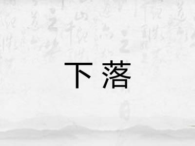 下落