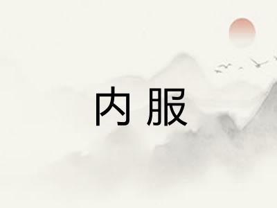 内服