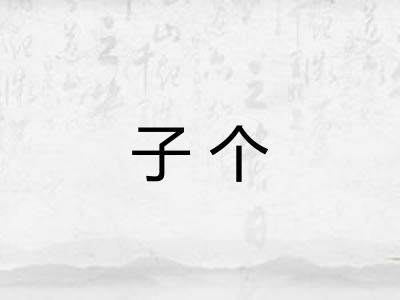 子个