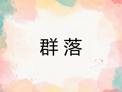 群落