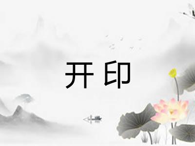 开印