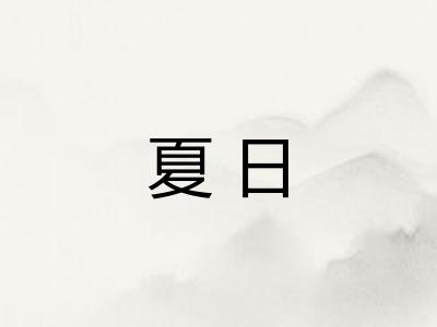 夏日