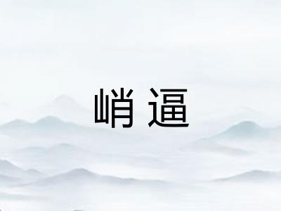 峭逼