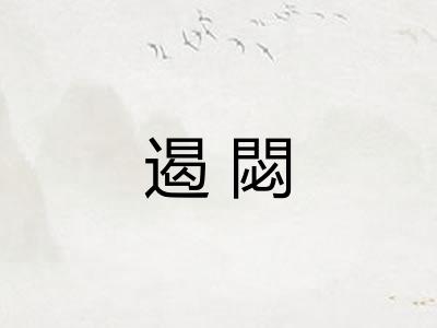 遏閟