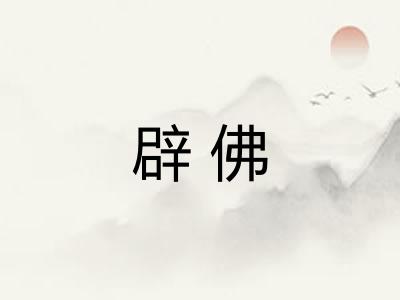辟佛
