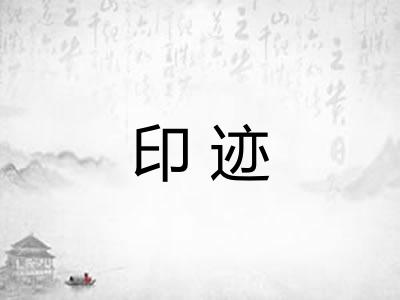 印迹 印迹