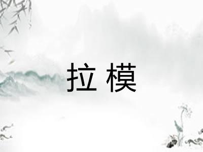 拉模
