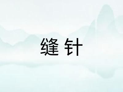 缝针