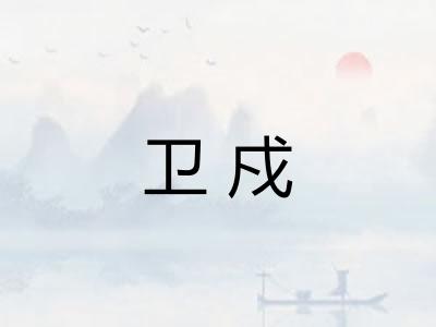 卫戍