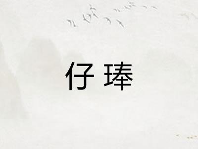 仔琫