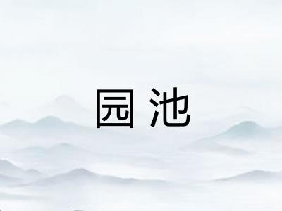 园池