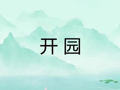 开园