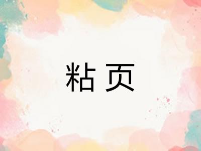 粘页
