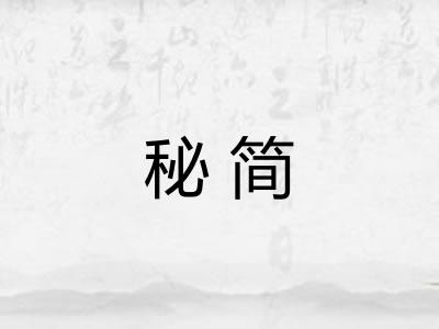 秘简