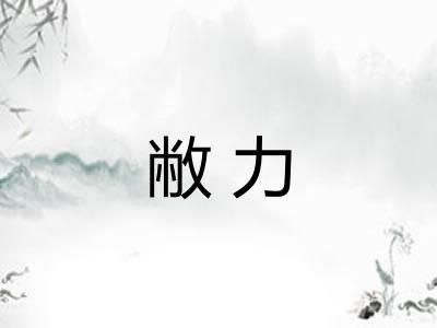 敝力
