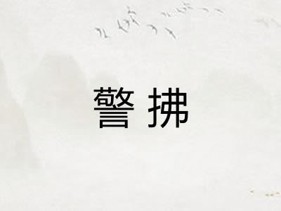 警拂