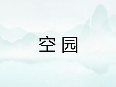 空园
