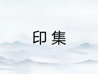 印集