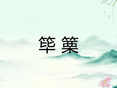 筚篥