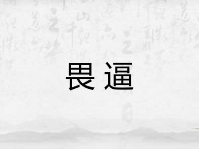 畏逼