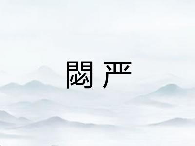 閟严