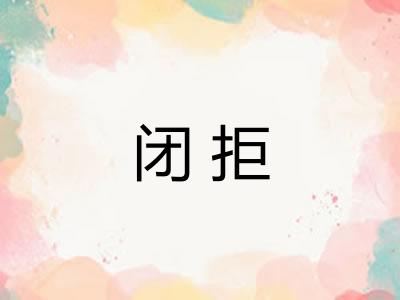 闭拒