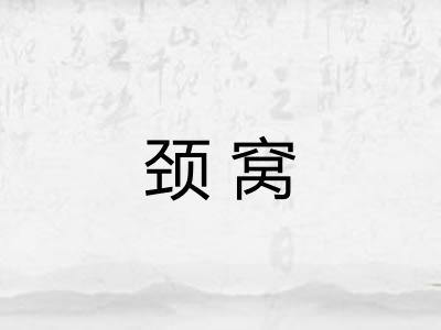 颈窝