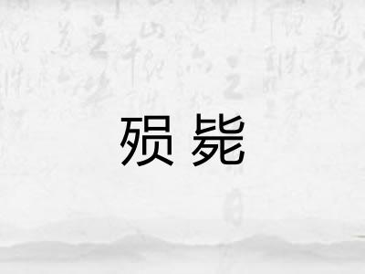 殒毙
