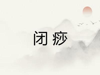 闭痧