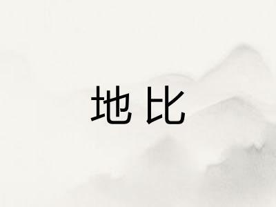 地比
