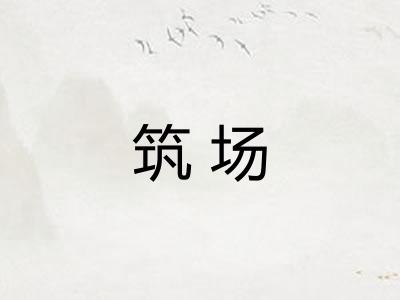 筑场