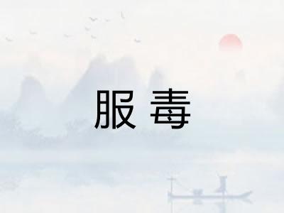 服毒