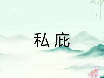 私庇